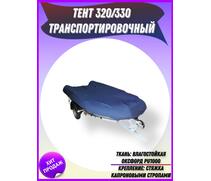Транспортировочный тент Патриот на лодку 320/330, фото 