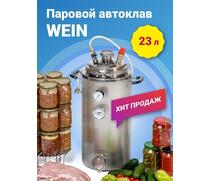 ​ПАРОВОЙ АВТОКЛАВ WEIN 42 л, фото 