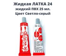 Жидкая латка 24 светло-серый (25 мл.), Цвет: светло-серый, фото 