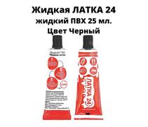 Жидкая латка 24 черный (25 мл.), Цвет: черный, фото 