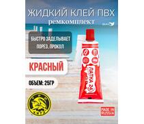 Жидкая латка 24. 25 грамм. Цвет: красный. Водостойки клей-ремкомплект для ПВХ лодок, матрасов, бассейнов, резины., фото 