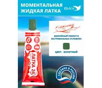 Жидкая латка 24. 25 грамм. Цвет: хаки. Водостойки клей-ремкомплект для ПВХ лодок, матрасов, бассейнов, резины., фото 
