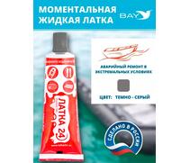 Жидкая латка 24. 25 грамм. Цвет: темно-серый. Водостойки клей-ремкомплект для ПВХ лодок, матрасов, бассейнов, резины., фото 