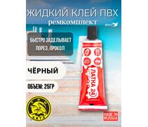 Жидкая латка 24. 25 грамм. Цвет: черный. Водостойки клей-ремкомплект для ПВХ лодок, матрасов, бассейнов, резины., фото 