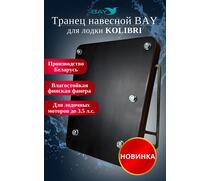 Навесной транец Kolibri (К190-К300) фанера, фото 