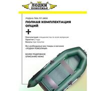Надувная лодка ПВХ Лодки Поволжья 2800, фото 