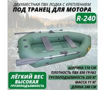 Надувная лодка ПВХ Лодки Поволжья R-240, фото 