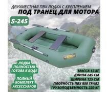 Надувная лодка ПВХ Лодки Поволжья S-245, фото 