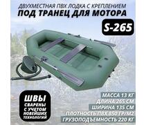 Надувная лодка ПВХ Лодки Поволжья S-265, фото 