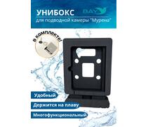 УНИБОКС ДЛЯ ПОДВОДНОЙ КАМЕРЫ МУРЕНА, фото 