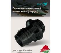 Переходник на воздушный клапан Kolibri (Колибри), фото 