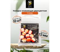 Lion Baits Насадка плавающая двухцветная "Слива" 12х10 мм (10 шт), Вкус: слива, Диаметр (мм): 12, фото 