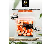 Насадка плавающая двухцветная "Слива" 10х7мм 20шт, фото 