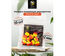 Lion Baits Насадка плавающая двухцветная "Монстр краб" 12х10 мм (10 шт), Вкус: Монстр краб, Диаметр (мм): 12, фото 