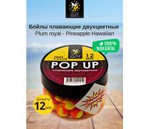 Lion Baits Бойлы плавающие двухцветные (Pop-Up) Twin Color "Plum royal - Pineapple" 12 мм, Вкус для группировки: Plum royal - Pineapple, Вид рыбы: карп и амур, Диаметр (мм): 12, фото 