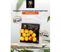 Lion Baits Насадка плавающая двухцветная "Мандарин" 12х10 мм (10 шт), Вкус: Мандарин, Диаметр (мм): 12, фото 