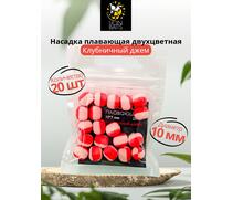 Насадка плавающая двухцветная "Клубничный джем" 10х7мм 20шт, Вкус: сладкий, Диаметр (мм): 10 мм, фото 