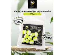 Lion Baits Насадка плавающая двухцветная "Мед" 12х10 мм (10 шт), Вкус: Мед, Диаметр (мм): 12, фото 