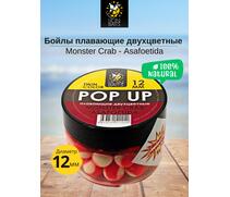 Lion Baits Бойлы плавающие двухцветные (Pop-Up) Twin Color "Monster crab - Asafoetida" 12 мм, Вкус для группировки: Monster crab - Asafoetida, Вид рыбы: карп и амур, Диаметр (мм): 12, фото 