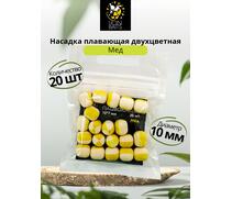Насадка плавающая двухцветная "Мед" 10х7мм 20шт, фото 