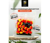 Насадка плавающая двухцветная "Монстр краб" 10х7мм 20шт, Вкус: Рыбный, Диаметр (мм): 10 мм, фото 