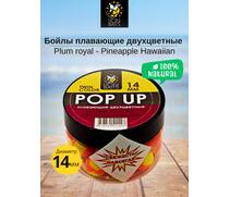 Lion Baits Бойлы плавающие двухцветные (Pop-Up) Twin Color "Plum royal - Pineapple" 14 мм, Вкус для группировки: Plum royal - Pineapple, Вид рыбы: карп и амур, Диаметр (мм): 14, фото 