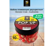 Lion Baits Бойлы плавающие двухцветные (Pop-Up) Twin Color "Monster crab - Asafoetida" 10 мм, Вкус для группировки: Monster crab - Asafoetida, Вид рыбы: карп и амур, Диаметр (мм): 10, фото 
