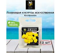 Lion Baits Кукуруза искусственная плавающая ароматизированная "Клубника" 12шт, Вкус для группировки: Клубника, фото 
