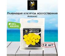 Lion Baits Кукуруза искусственная плавающая ароматизированная "Ананас" 12шт, Вкус для группировки: Ананас, фото 