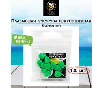 Lion Baits Кукуруза искусственная плавающая ароматизированная "Конопля" 12шт, фото 