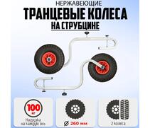 Транцевые колеса Патриот на струбцине сталь, фото 
