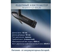 Лодочный электромотор Wahoo GJ-60lbs, фото 