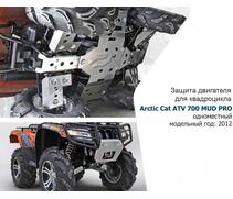 Защита днища для квадроцикла Arctic Cat Mud Pro 700 с 2011-2015, фото 