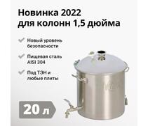 ПЕРЕГОННЫЙ КУБ WEIN REFORM + 1,5 ДЮЙМА, 20Л, фото 