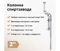 КОЛОННА С ОТБОРОМ ПО ПАРУ И ЖИДКОСТИ WEIN 6 PRO НА 2", фото 