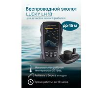 Беспроводной эхолот Lucky LH 1B, фото 