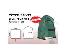 Палатка Totem Privat V2 (душ/туалет), фото 