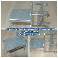 Ступеньки к лодочному лафету на балку 40х80 оцинкованные, 150х150, фото 