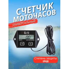 Тахометр и счётчик моточасов для лодочного мотора, фото 