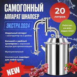 ДИСТИЛЛЯТОР SCHNAPSER EXTRA 24 20Л, фото 