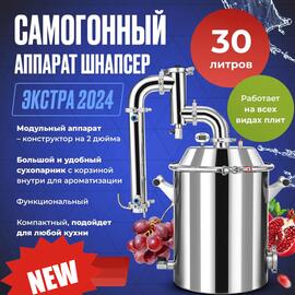 ДИСТИЛЛЯТОР SCHNAPSER EXTRA 24 30Л, фото 