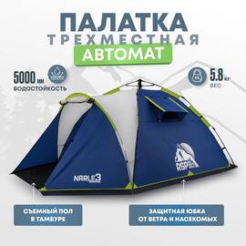 Палатка автоматическая RSP Narle 3 для туризма и кемпинга, синий, фото 
