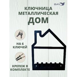 Ключница настенная в прихожую №20 Дом, фото 