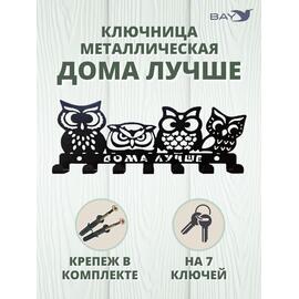 Ключница настенная в прихожую металлическая "Дома лучше", фото 