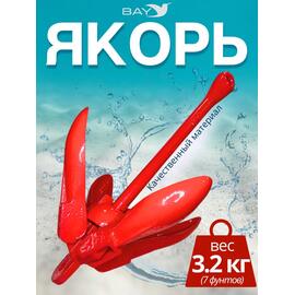 Якорь для лодки ПВХ кошка 3.2 кг (7 фунтов) красного цвета, фото 