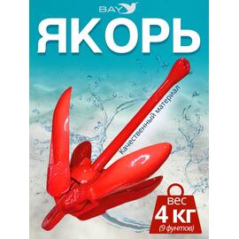 Якорь для лодки ПВХ кошка 4 кг (9 фунтов) красного цвета, фото 