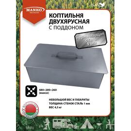 Коптильня MANKO двухъярусная 480х280х260 Т22 макси нержвейка 1мм, фото 