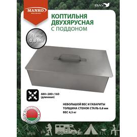 Коптильня MANKO двухъярусная с поддоном 480x280x160 мм, Тип 11, фото 