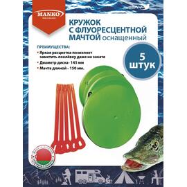 Кружки MANKO для рыбалки оснащенные 5шт флюоресцентные снасть, фото 