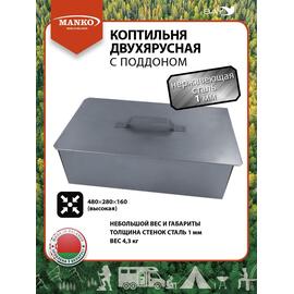 Коптильня MANKO двухъярусная 480х280х160 Т20 длинная нержавейка 1мм, фото 